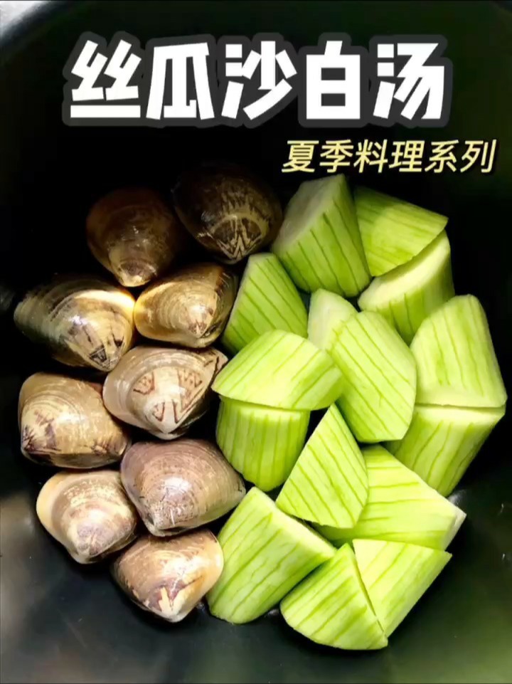 丝瓜沙白汤
