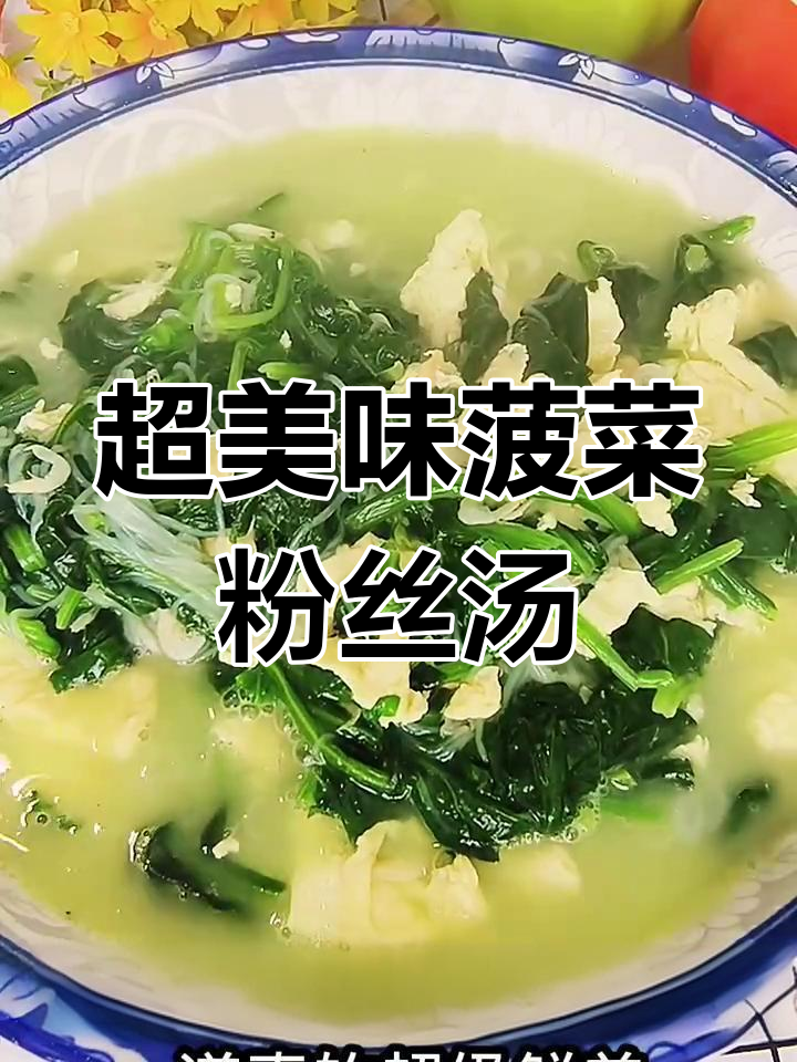 菠菜粉丝汤,鲜美又简单!鸡蛋虾皮搭配更诱人