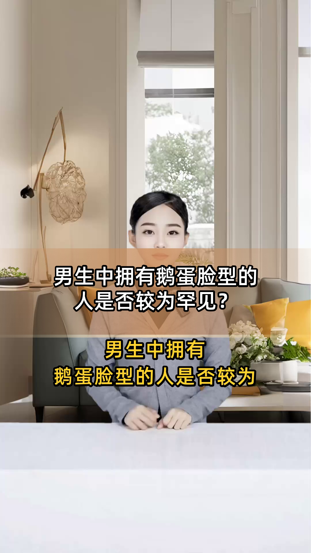 男生中拥有鹅蛋脸型的人是否较为罕见?