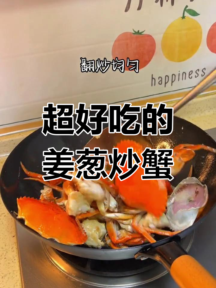 姜葱炒蟹,味道超赞
