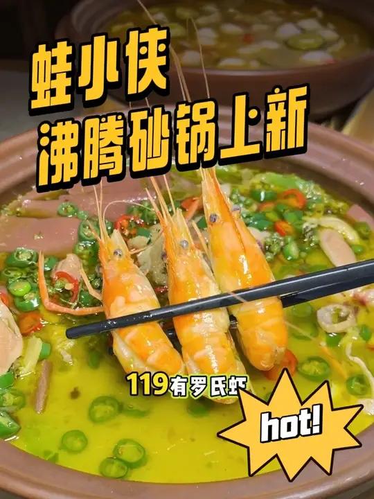 蛙小侠开学季新品,119有罗氏虾、鲍鱼,鱿鱼、牛肚牛肠等等的青花椒海鲜牛杂砂锅和野山椒酸汤