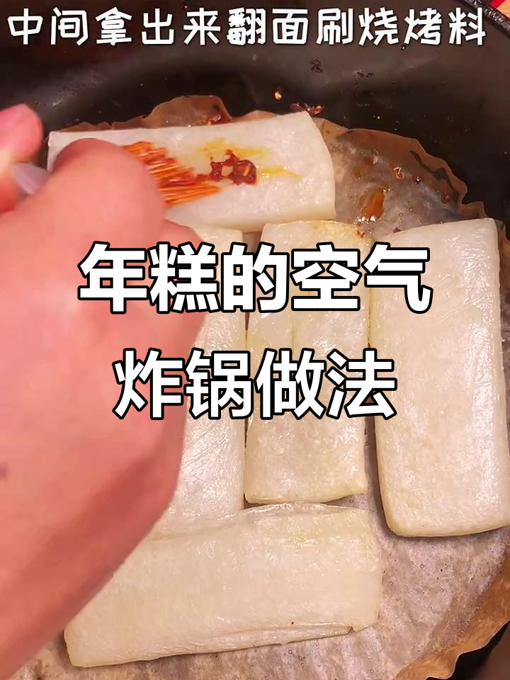 空气炸锅年糕新做法,轻松搞定美味小点心