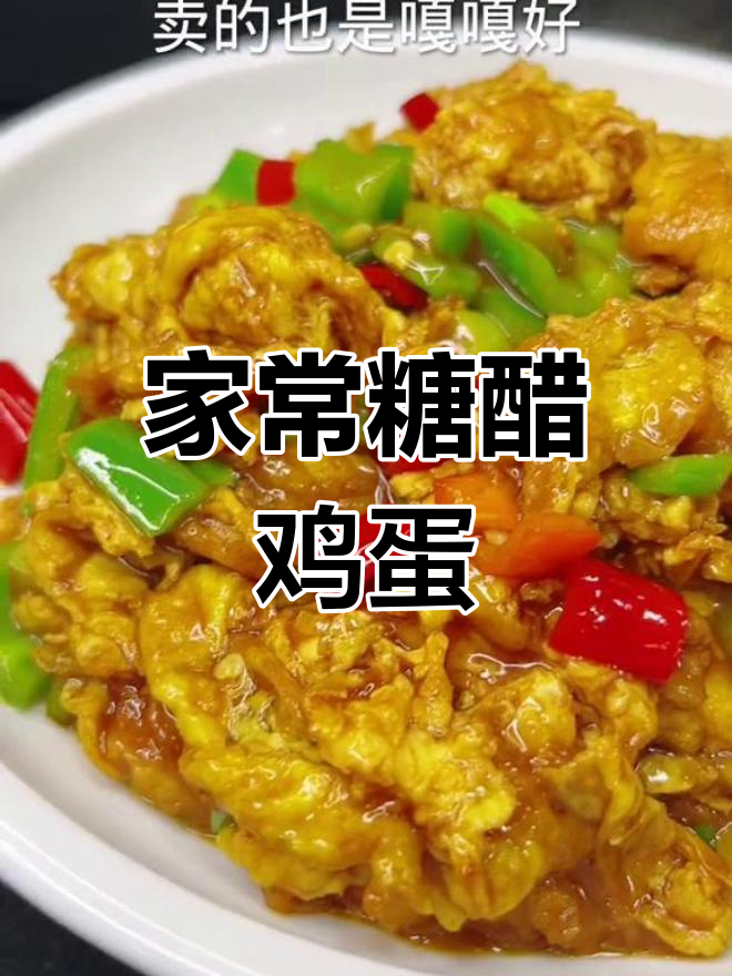 东北糖醋鸡蛋,家常美味做法
