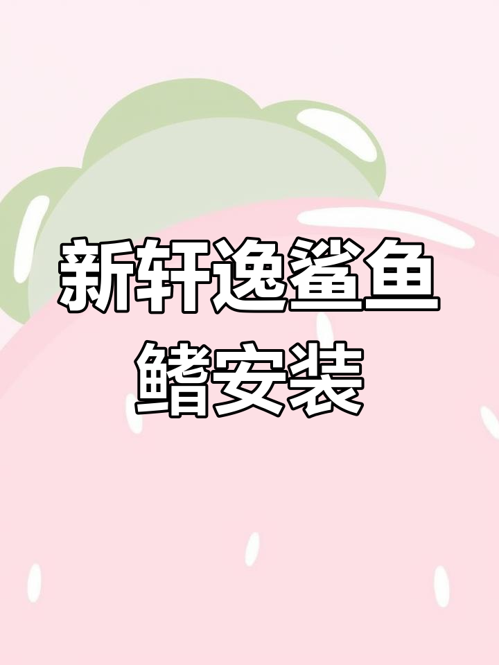 鲨鱼鳍装饰安装全流程,轻松搞定新轩逸与天籁