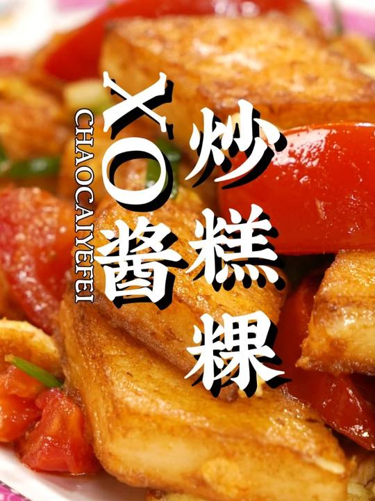 家庭版XO酱炒糕粿，一勺升华风味！