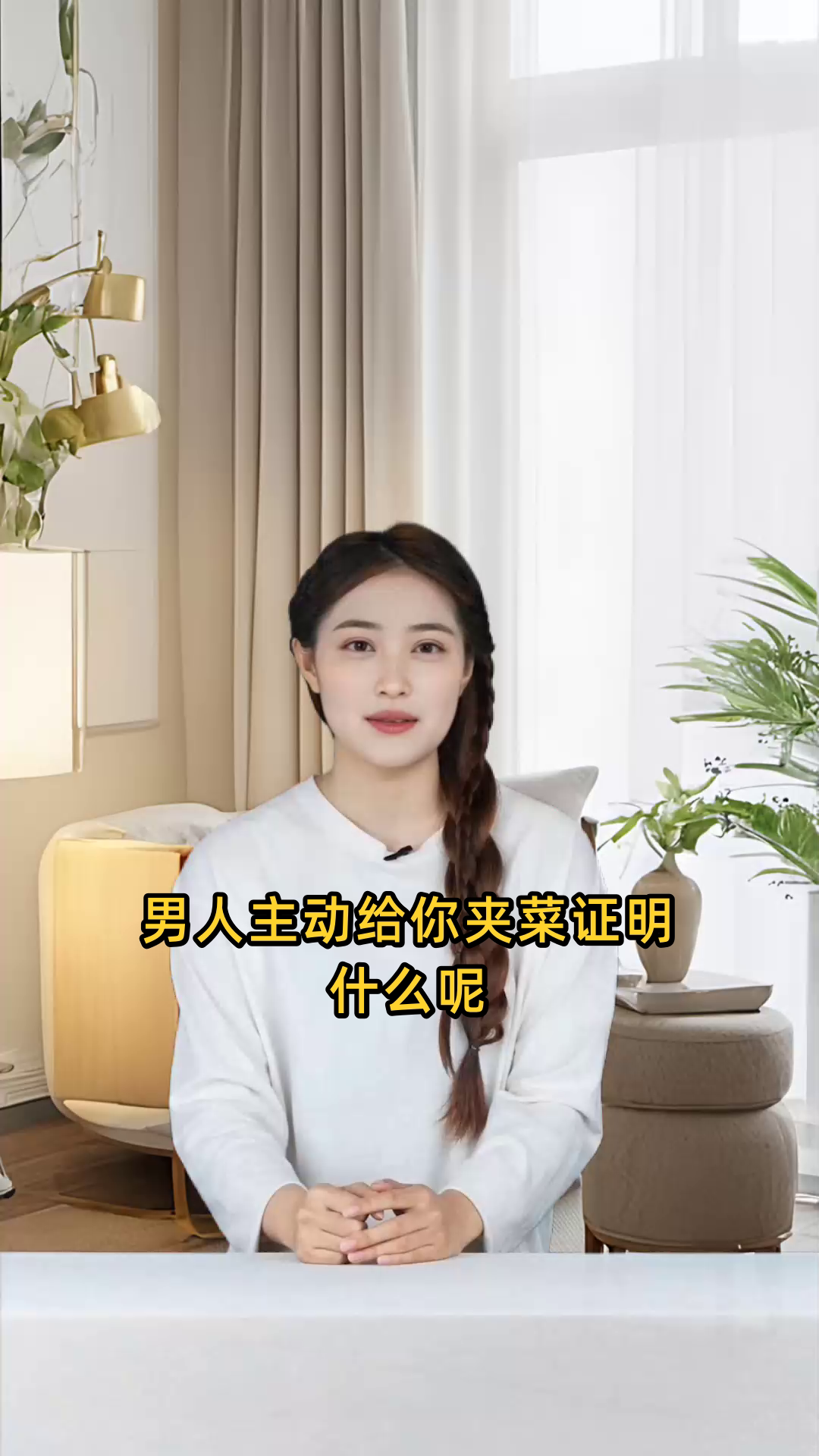 男人主动给你夹菜证明什么