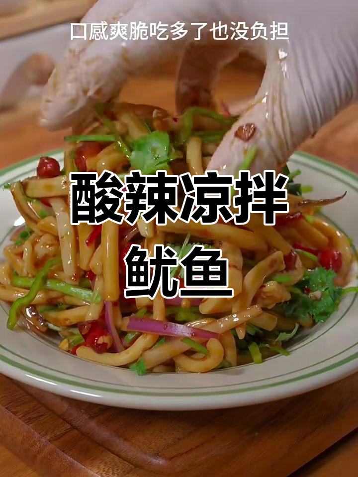 酸辣爽脆凉拌鱿鱼,夏日必备开胃小吃