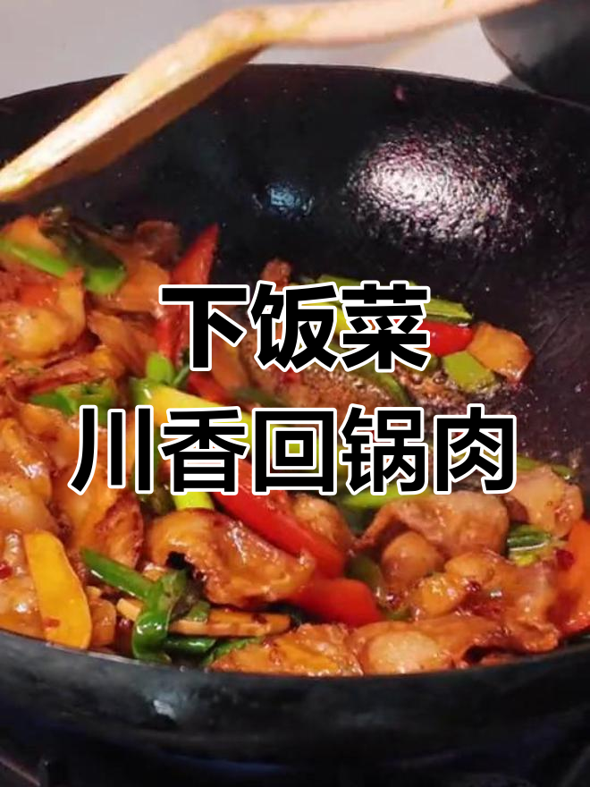 川香回锅肉,简单又下饭!肥而不腻的完美搭配
