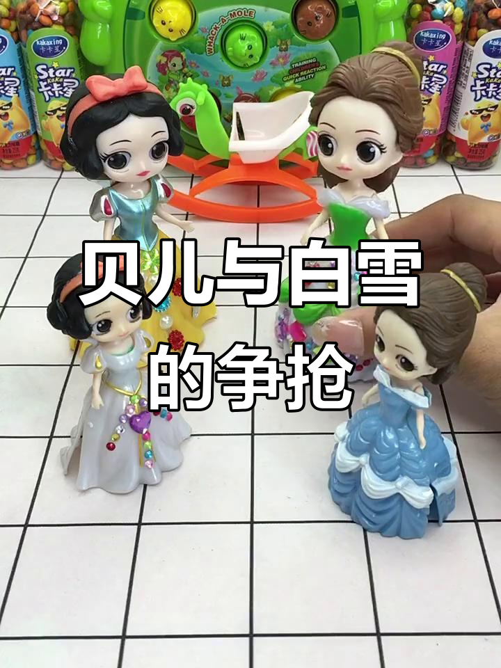 小贝尔和小白雪的玩具派对,蛋糕争夺战一触即发