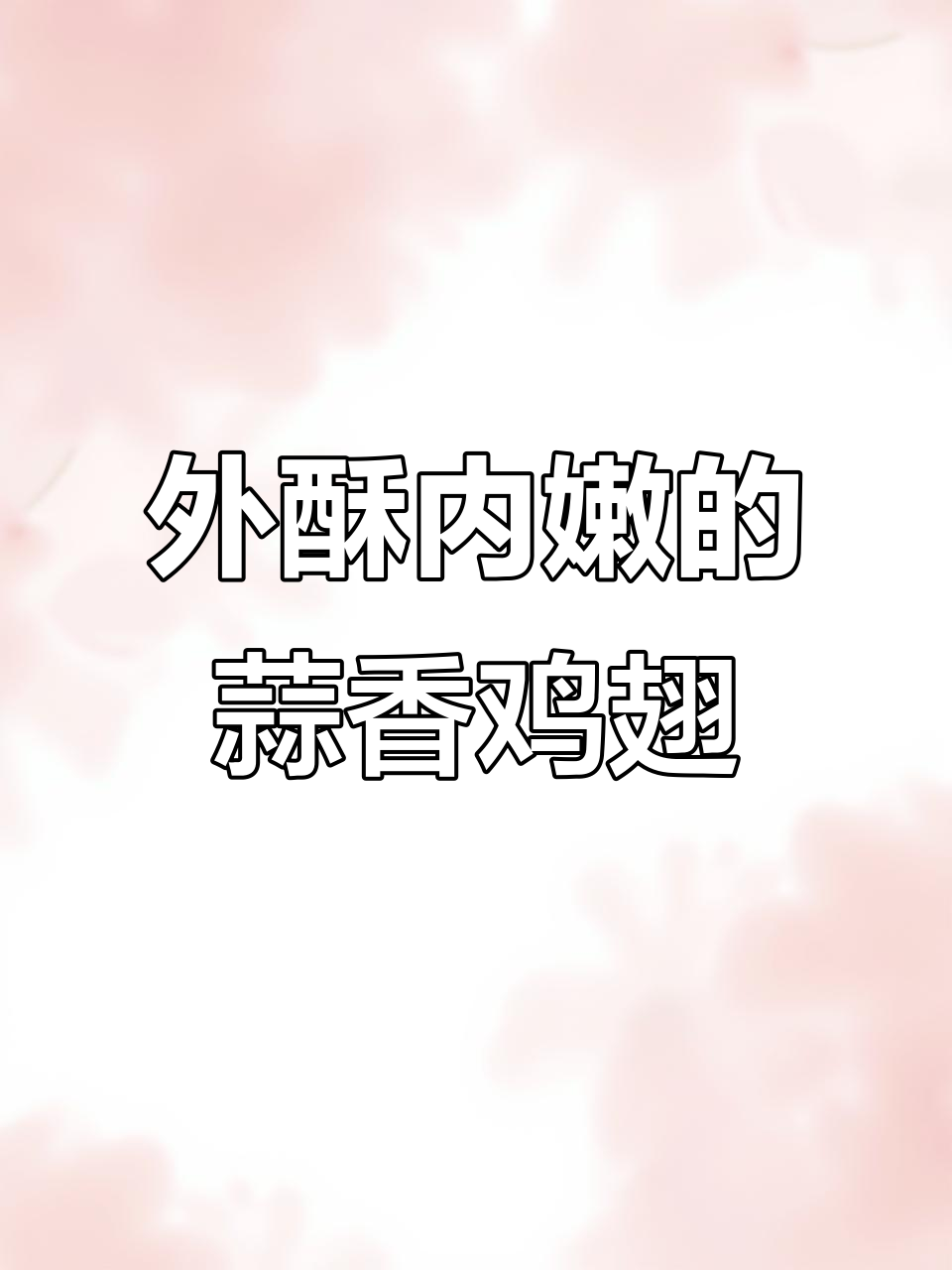 蒜香椒盐鸡翅,外酥里嫩,孩子一口接一口停不下来