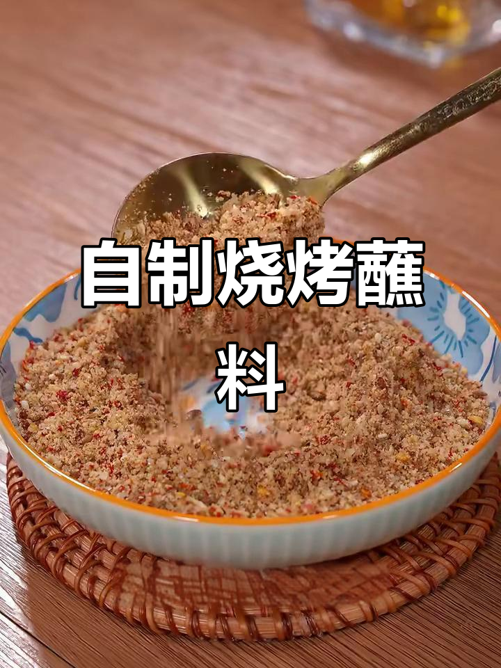 家庭版烤肉蘸料,仙贝、芝麻和辣椒面一拌就搞定