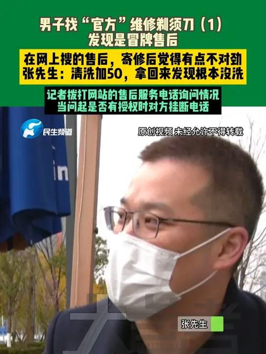 11月17日,河南郑州,男子找“官方”维修剃须刀(1),发现是冒牌售后,在网上搜的售后,寄