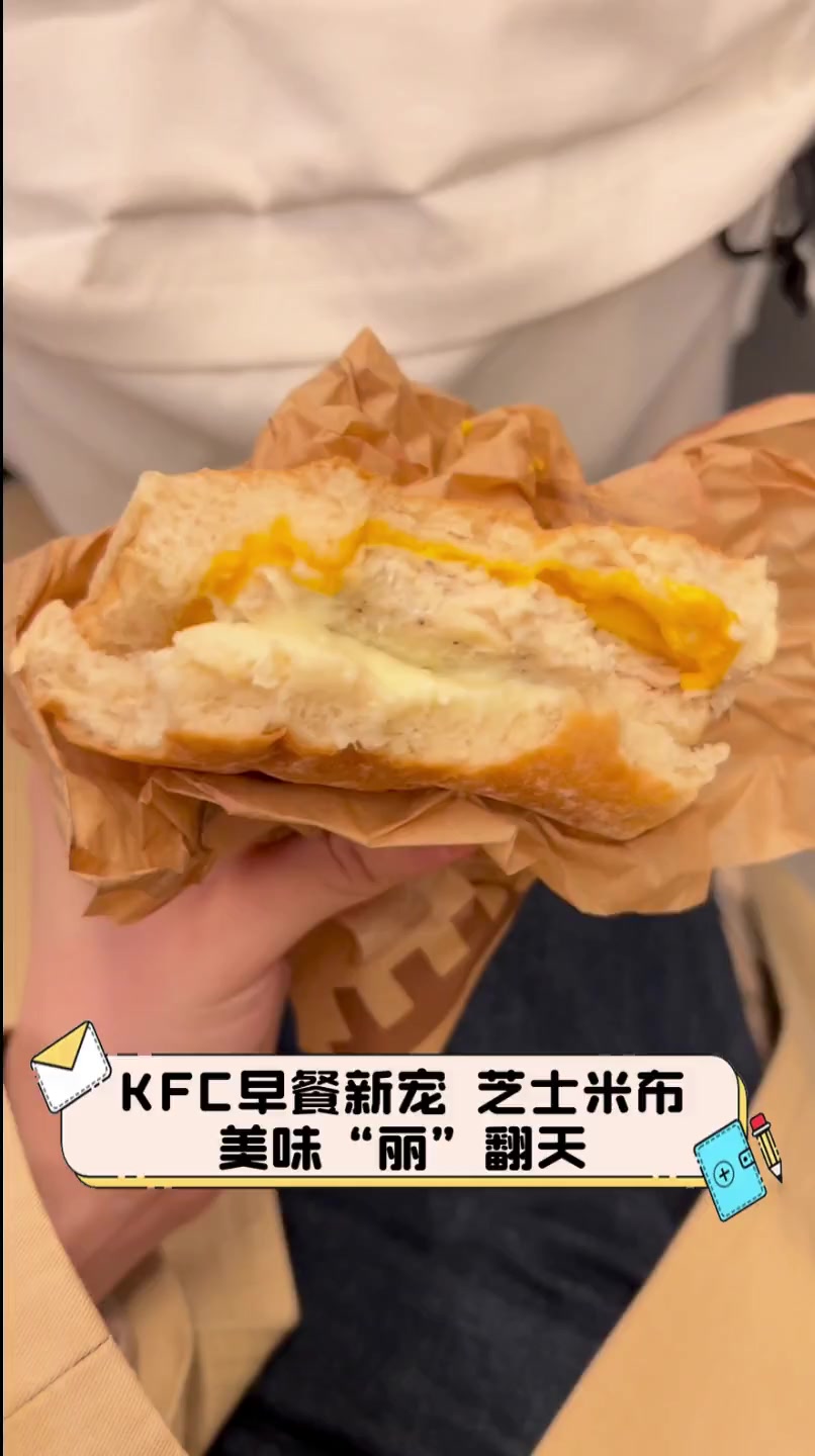 KFC早餐新宠,芝士米布美味“丽”翻天