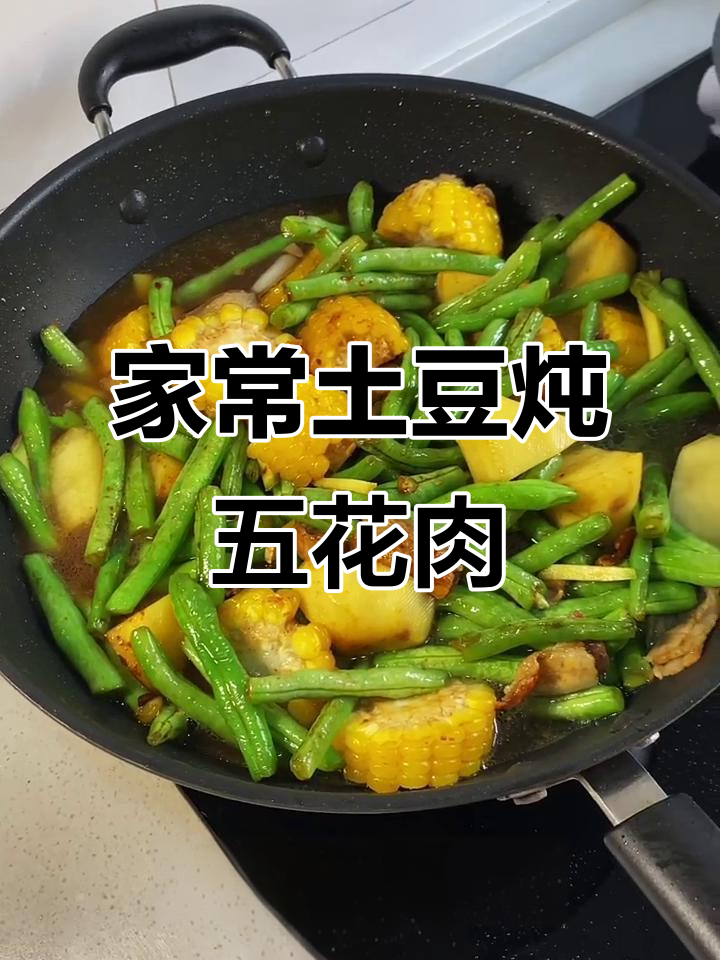 土豆豆角炖五花肉，家常下饭美味满满