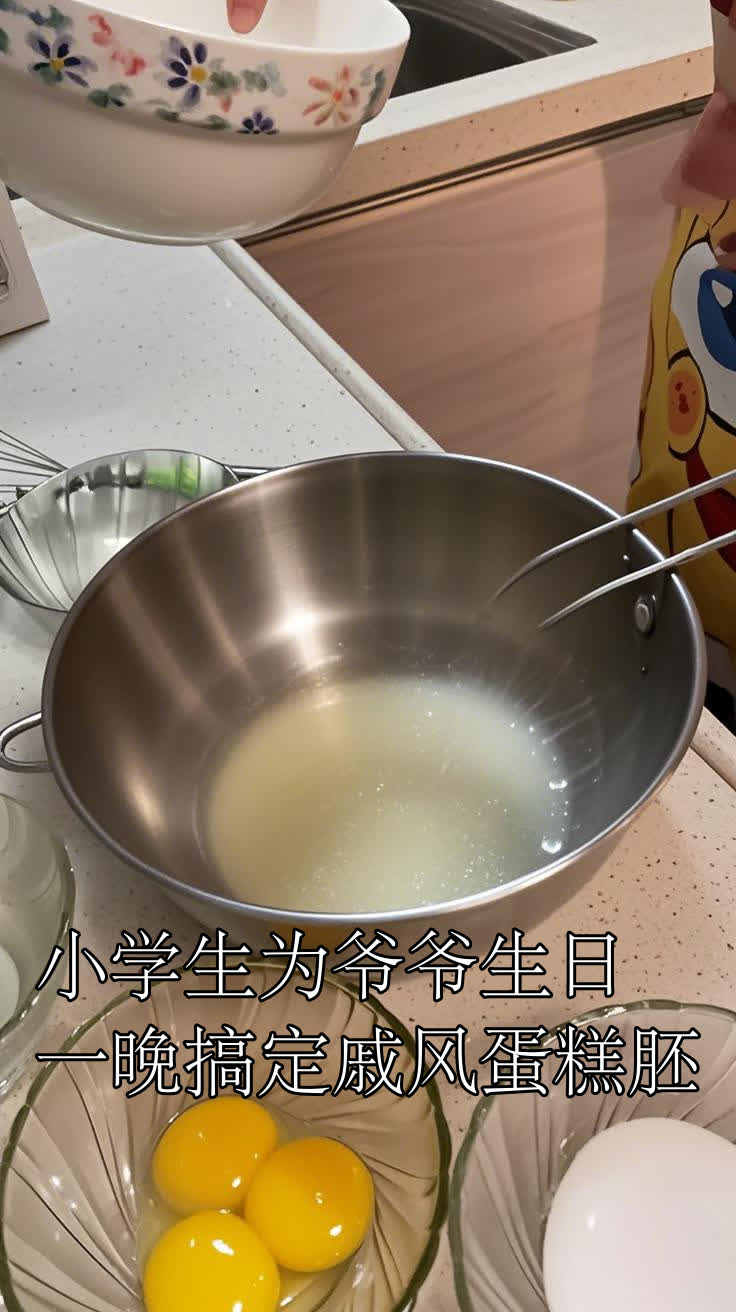 小学生为爷爷生日,一晚搞定戚风蛋糕胚