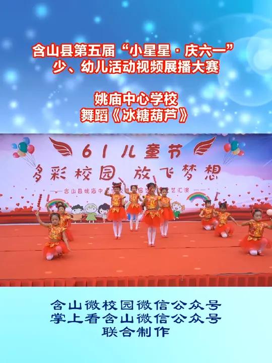 姚庙中心学校 舞蹈 冰糖葫芦 请为他们精彩表演点赞 含山 第五届“小星星·庆六一”少幼儿活