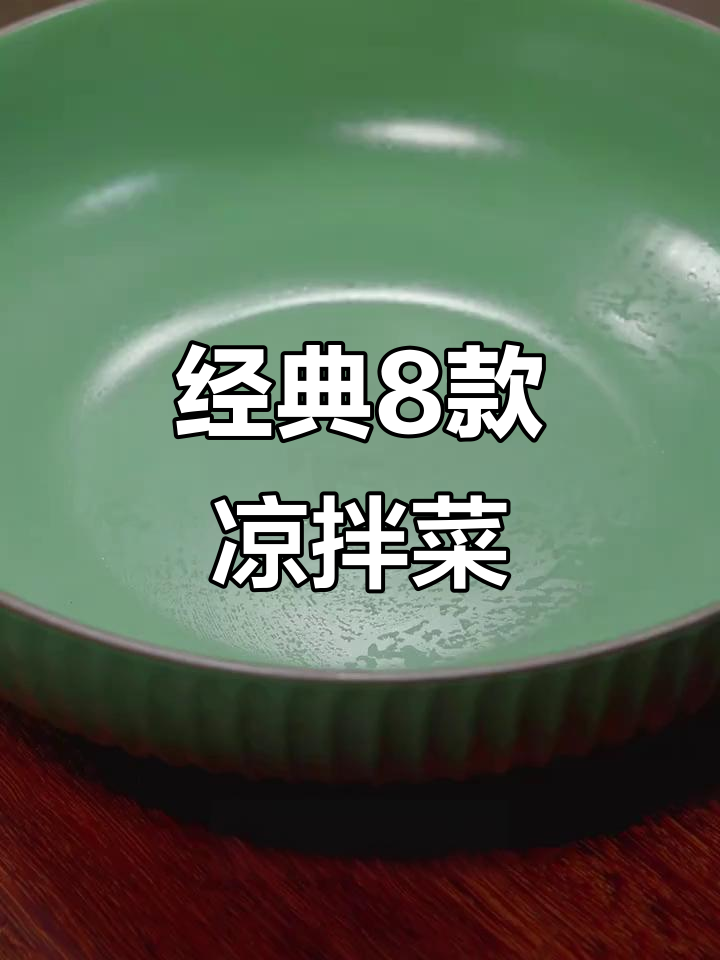过年必备8道凉拌菜,简单又美味,比大鱼大肉还受欢迎
