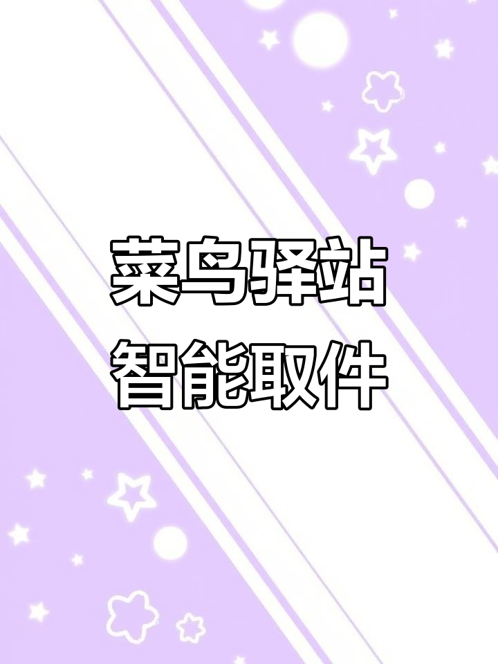 汕头菜鸟驿站智能取件：扫码、点亮灯条，轻松完成包裹提取