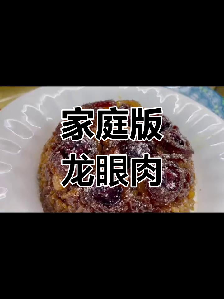 龙眼肉的家常做法,甜糯美味不油腻