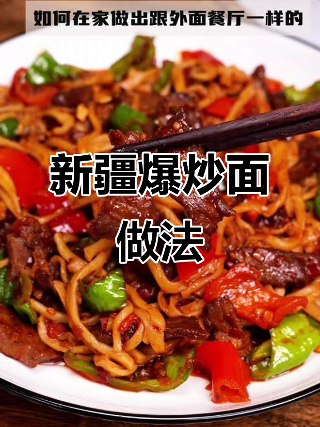 新疆爆炒面,香辣口感让人停不下来