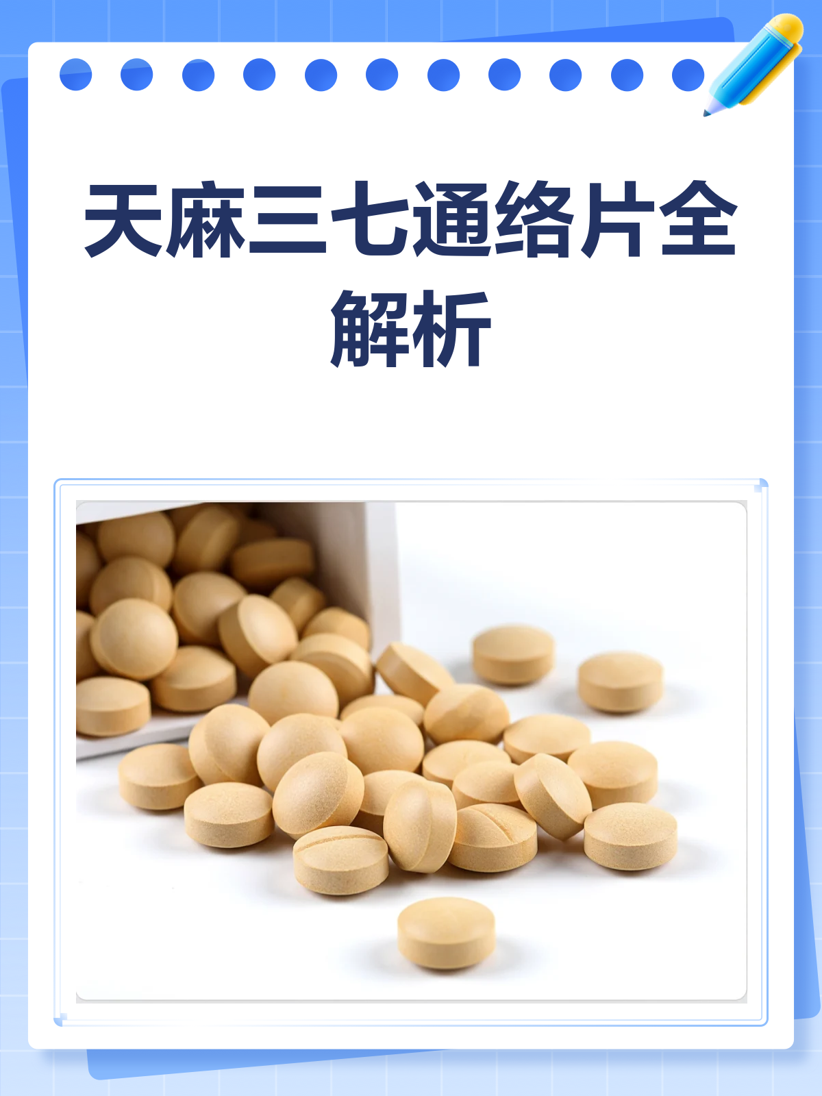 天麻三七通络片的功效与适用人群