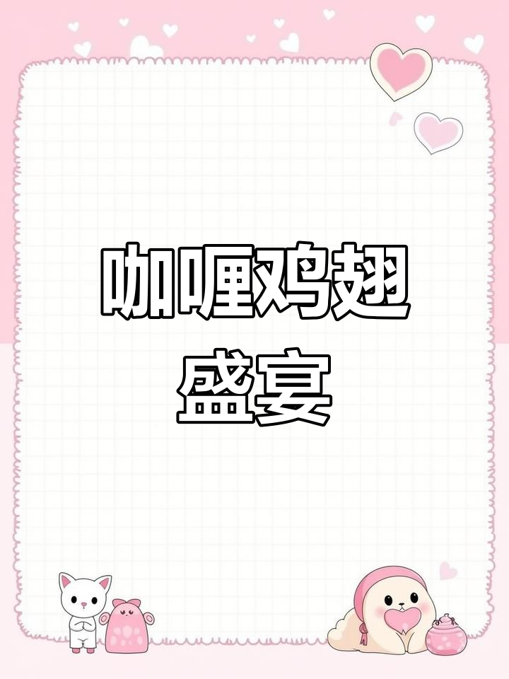 香脆咖喱鸡翅,外酥内嫩,连骨头都舍不得丢!