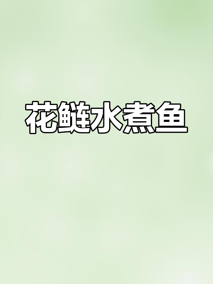 花鲢鱼水煮,嫩滑美味让人惊艳