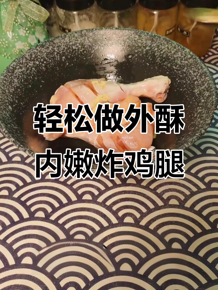 外焦里嫩的炸鸡腿,冰箱腌制30分钟更入味!