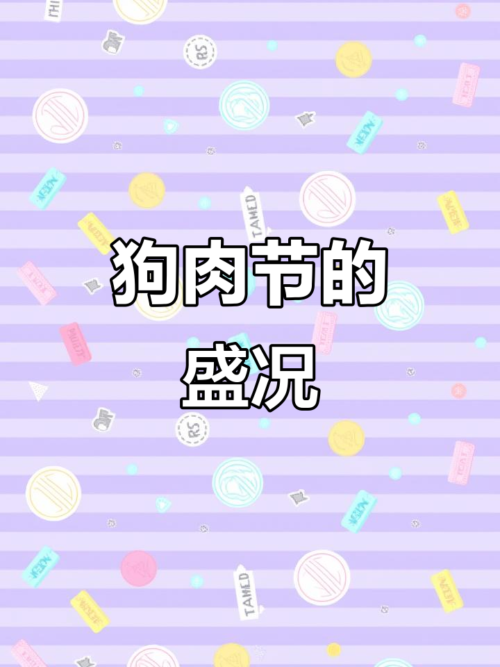 玉林狗肉节,四季不绝,夏至更是热闹非凡