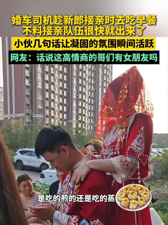 婚车司机趁新郎接亲时去吃早餐,不料接亲队伍很快就出来了!小伙几句话让凝固的氛围瞬间活跃~网