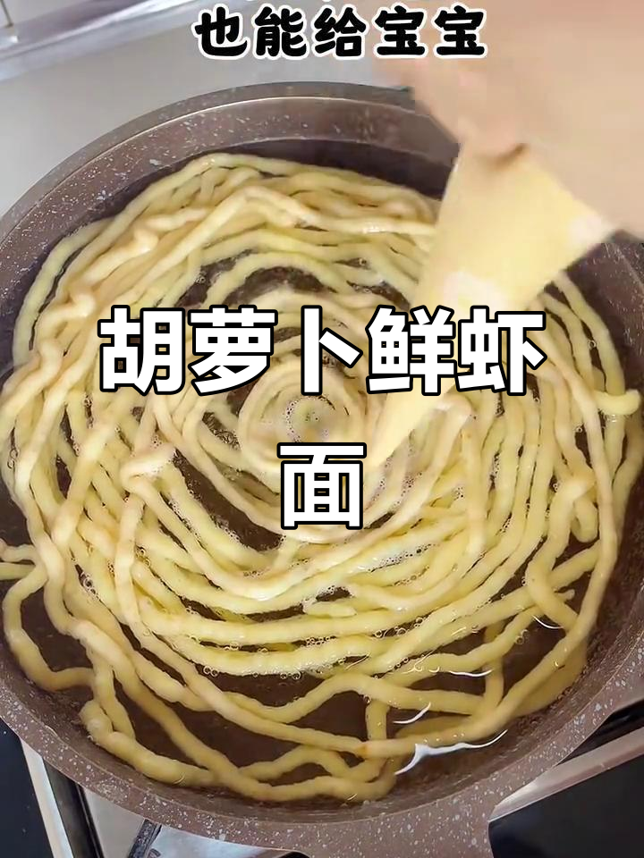 春日暖阳下的胡萝卜鲜虾面，享受春天的味道