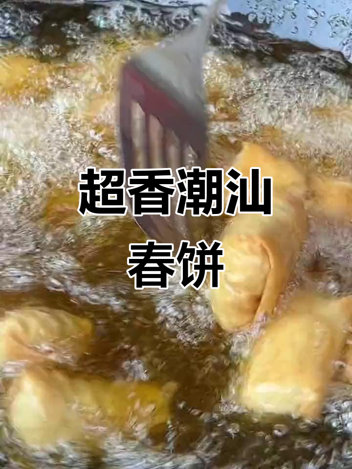 潮汕春卷,酥脆可口,吃了停不下来!