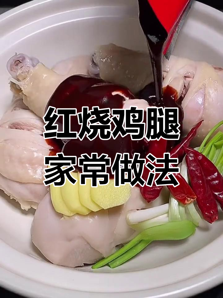 简单红烧鸡腿,香气扑鼻,做法超简单
