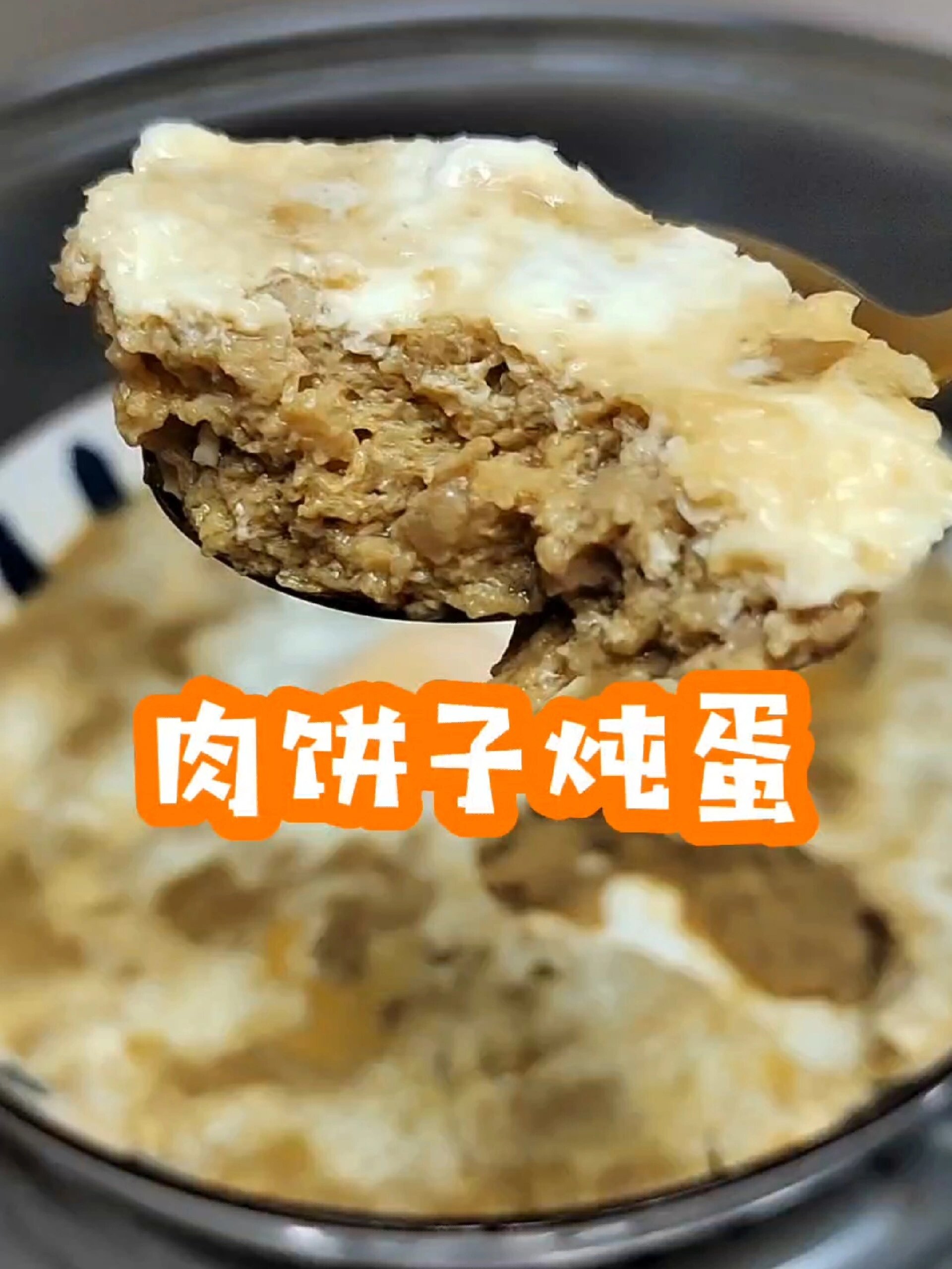 肉饼子炖蛋 老上海风味 超级推荐