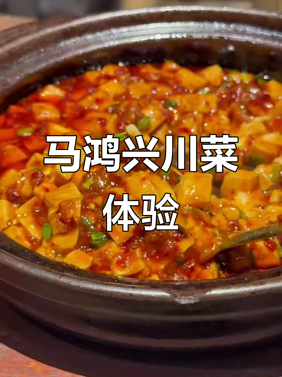 南京马鸿兴川菜大快朵颐,牛蛙嫩滑辣味十足