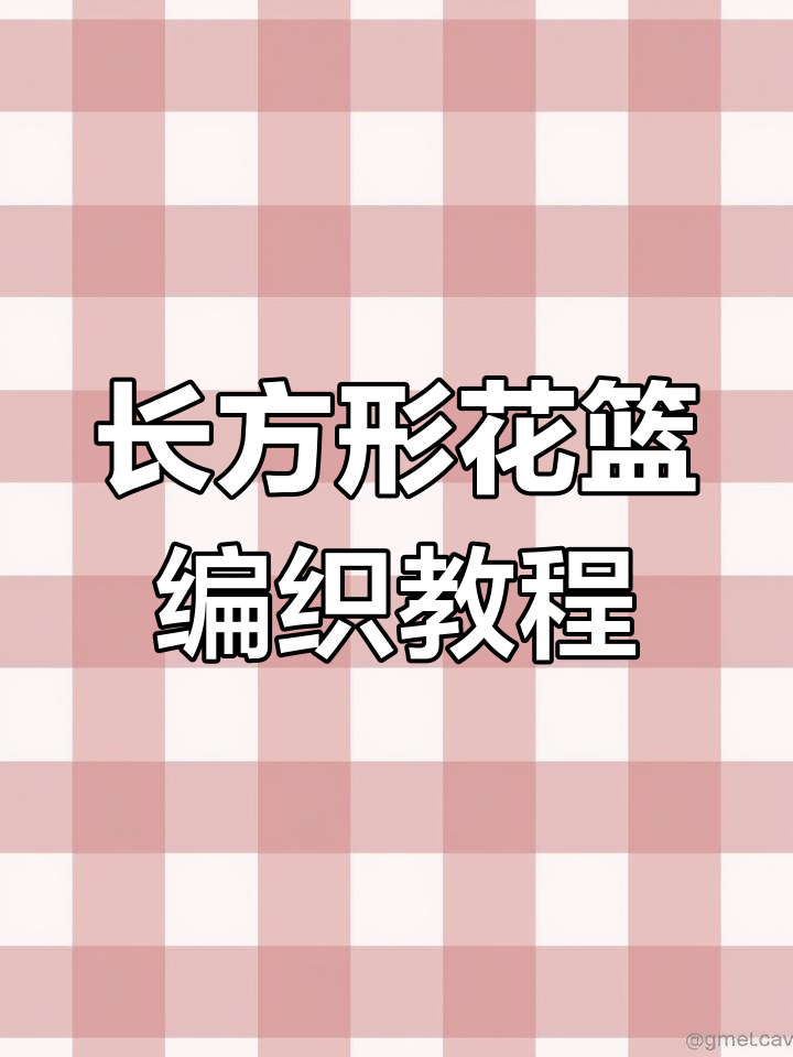 手工编织长方形菜篮子教程,轻松学会单边收口技巧