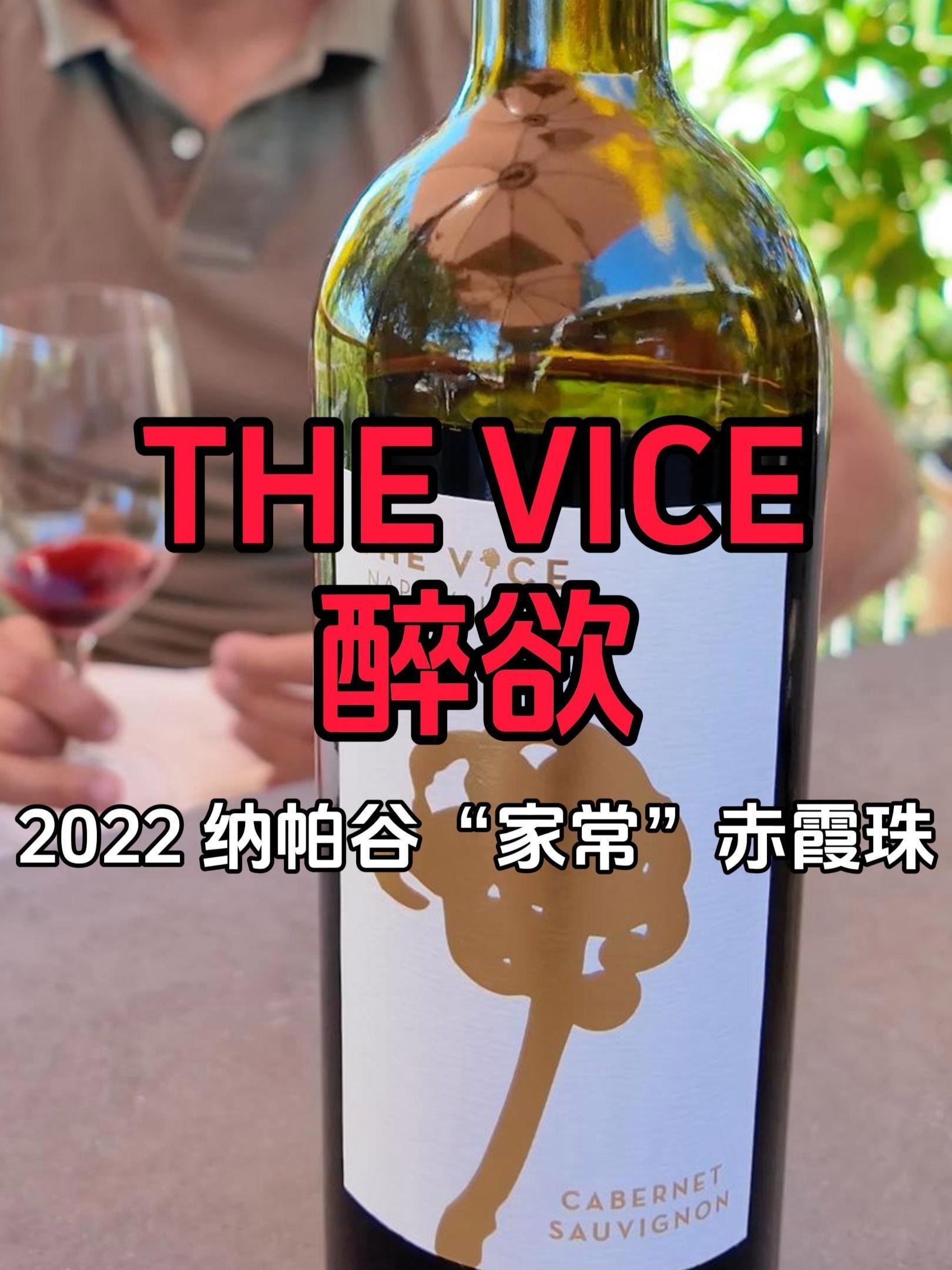 $36|舍得天天喝的纳帕赤霞珠|美国纳帕谷醉欲酒庄家常赤霞珠 2022|The Vice 