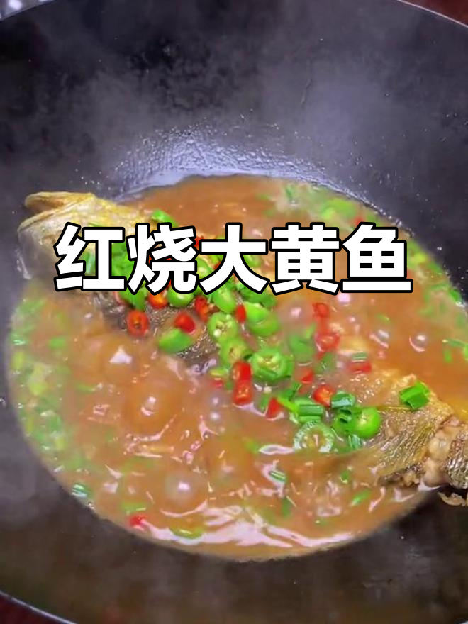 红烧大黄鱼,鲜辣入味,做法超简单