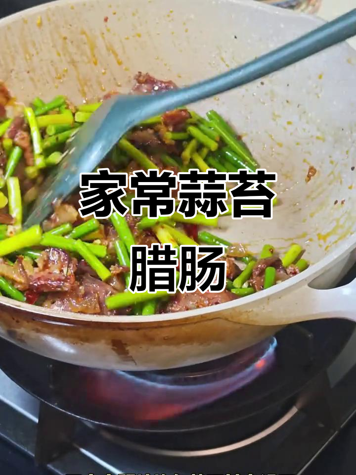 蒜薹炒香肠,家常下饭神器!