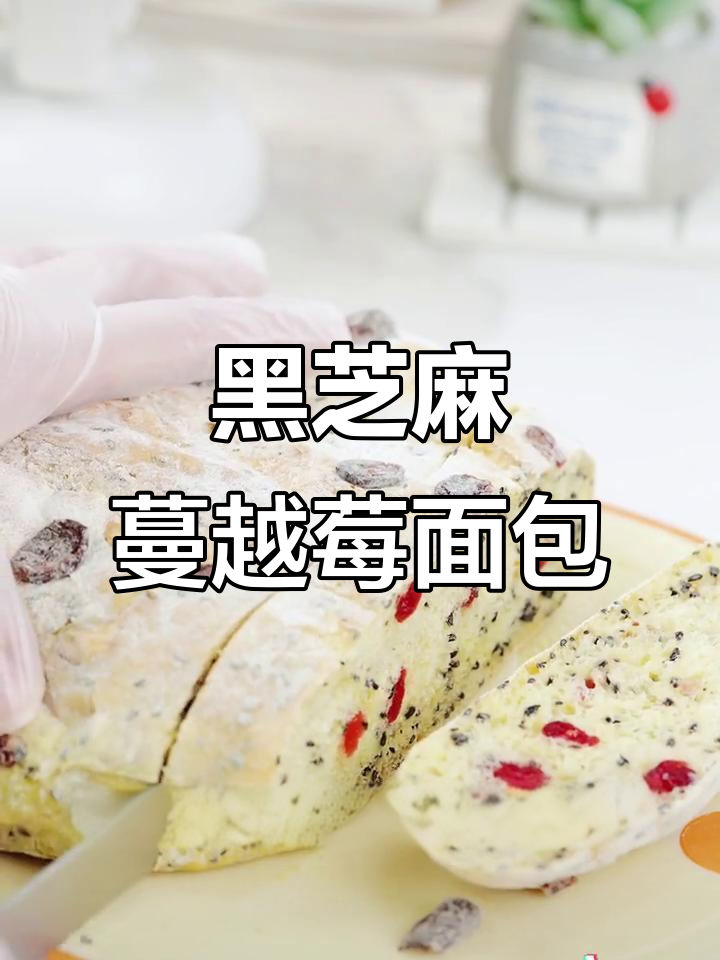 空气炸锅轻松做黑芝麻蔓越莓欧包,外酥内软超好吃