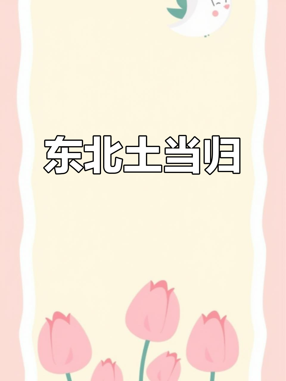 东北土当归,别名多种,药用价值丰富