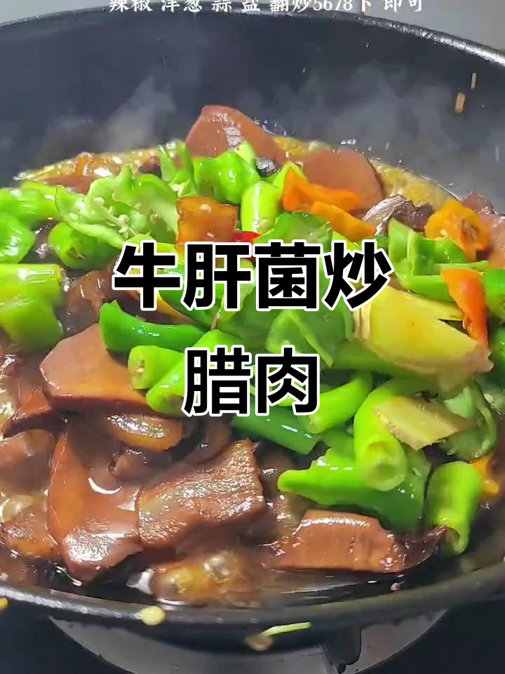 牛肝菌炒腊肉,脆嫩滑爽又香辣,下饭神器!