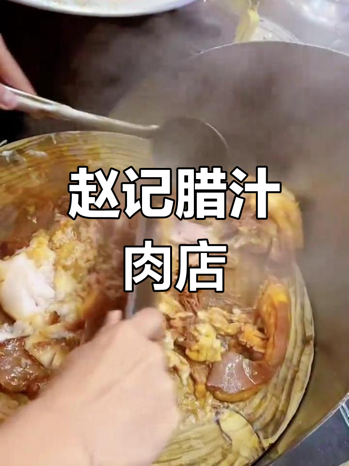 赵记腊汁肉店,临潼区美味等你来尝