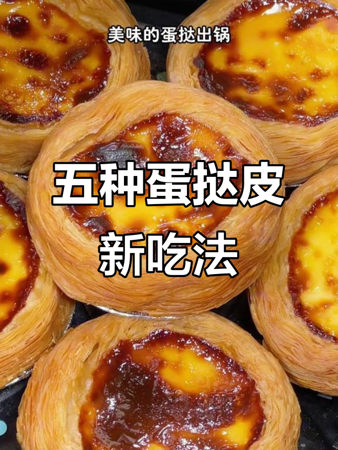蛋挞皮变魔术,五种创意做法大揭秘!