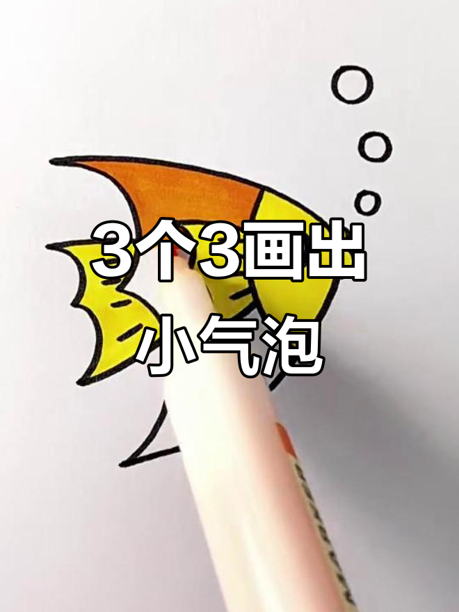 用3个“3”画小鱼吐泡泡，简单又有趣