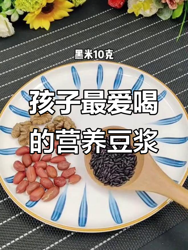 营养豆浆,孩子早餐必备:核桃、黑豆、红枣搭配
