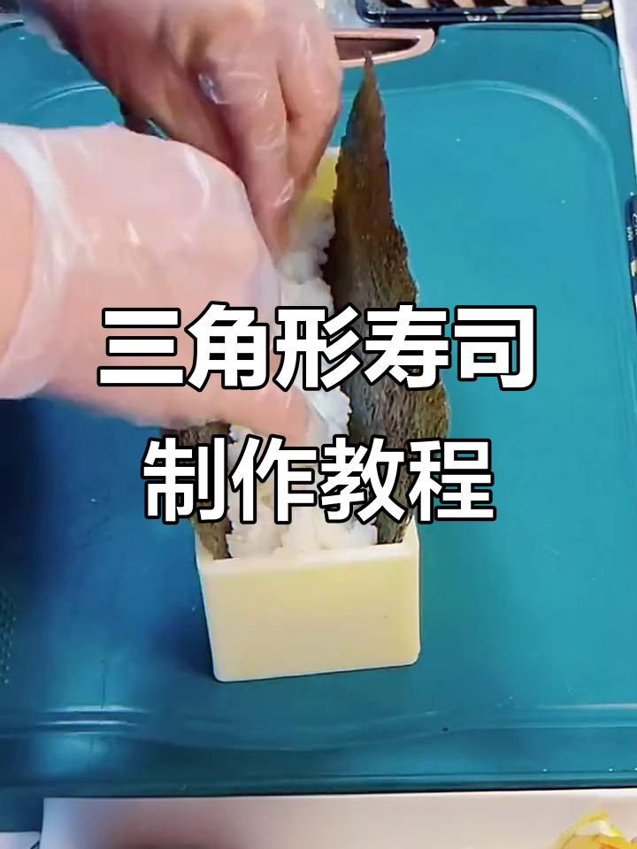 轻松做出完美三角形寿司，模具教你快速上手