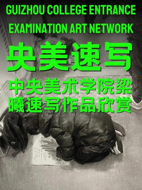 中央美术学院梁曦速写作品欣赏 速写