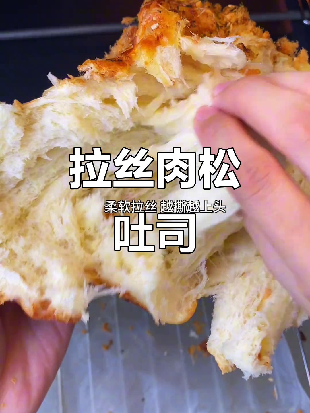 肉松芝士吐司，拉丝超诱人！水合法揉面轻松做
