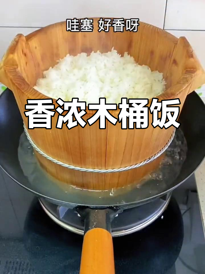 传统木桶饭,香气扑鼻让人怀念的味道